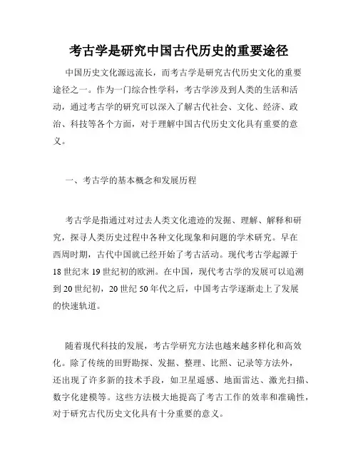 考古学是研究中国古代历史的重要途径