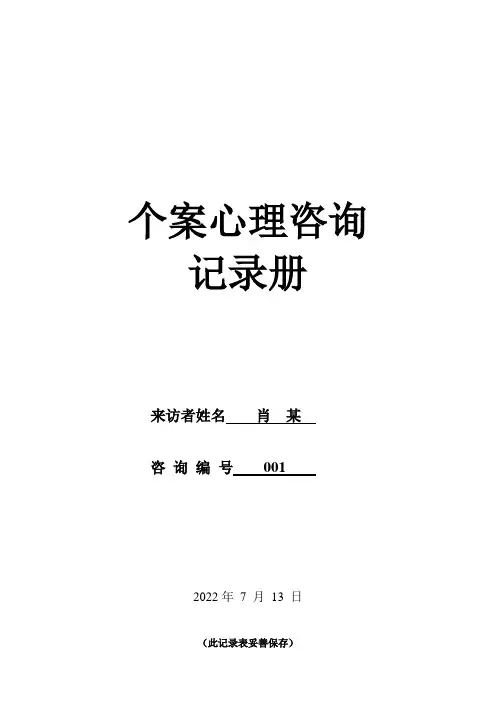 精神患者个案心理咨询服务记录
