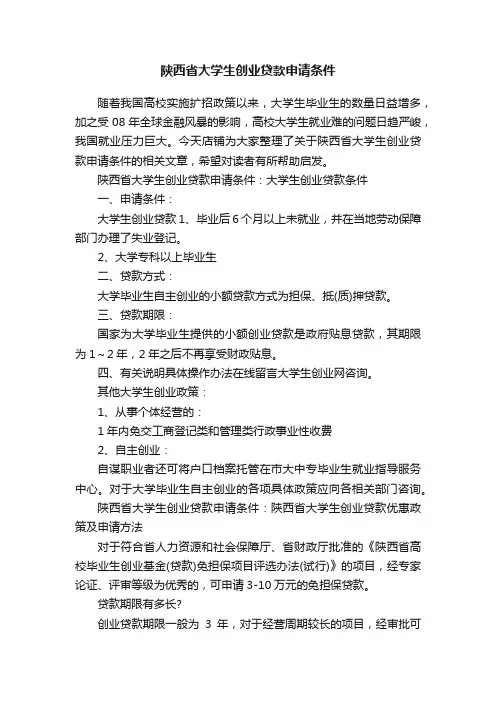 陕西省大学生创业贷款申请条件