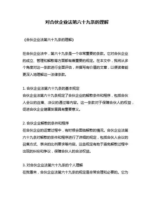 对合伙企业法第六十九条的理解