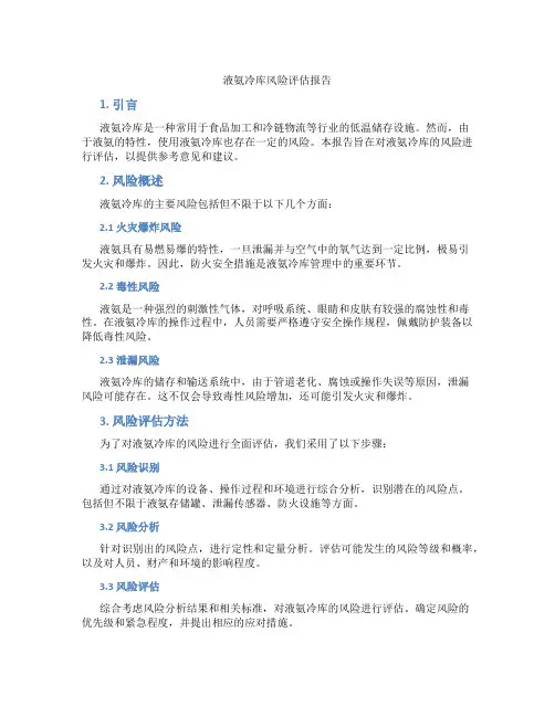 液氨冷库风险评估报告