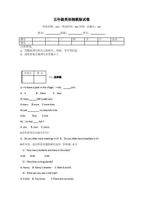 五年级英语湘教版试卷