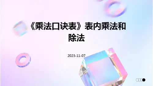 《乘法口诀表》表内乘法和除法