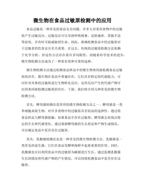 微生物在食品过敏原检测中的应用
