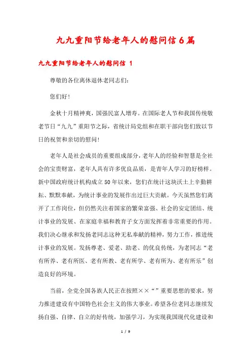 九九重阳节给老年人的慰问信6篇
