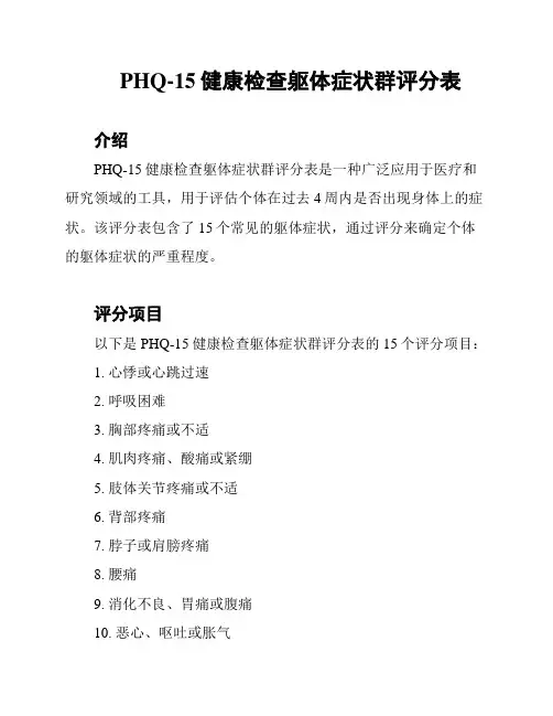 PHQ-15健康检查躯体症状群评分表
