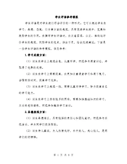学生评语参考模板（三篇）
