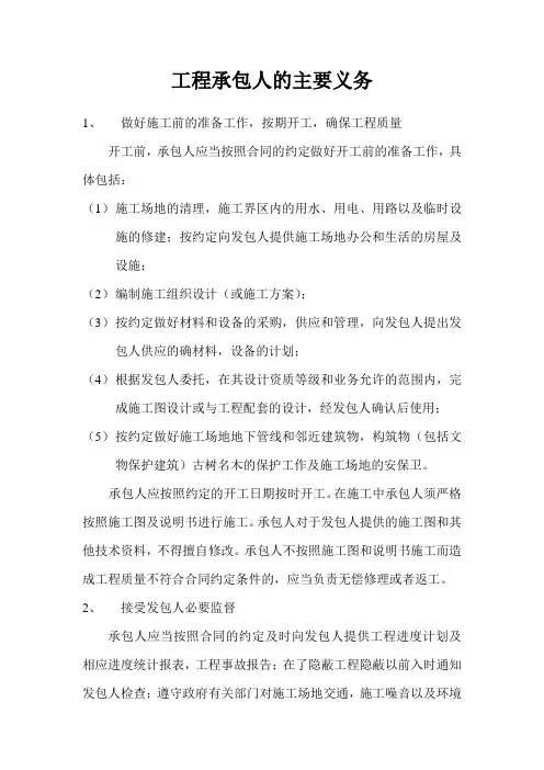 关于工程承包人的主要义务