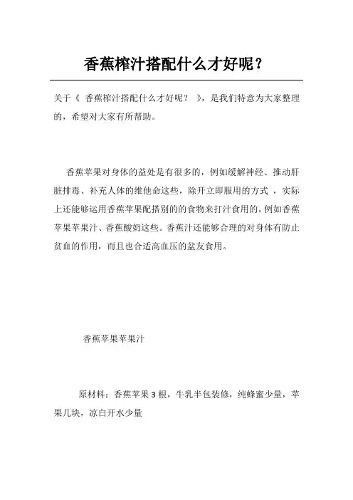 香蕉榨汁搭配什么才好呢？