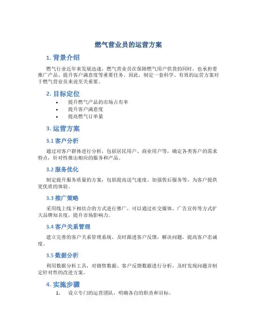 燃气营业员的运营方案