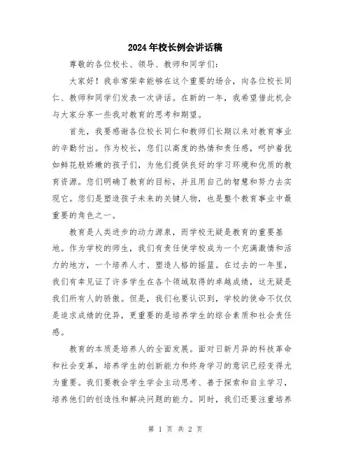 2024年校长例会讲话稿
