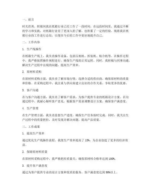 纸箱个人工作总结