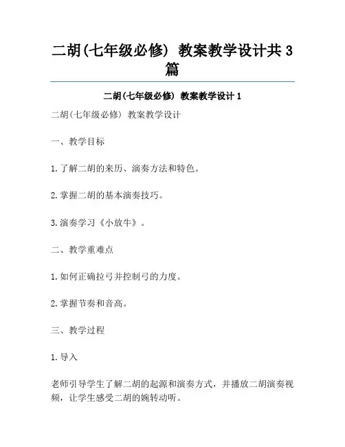 二胡(七年级必修) 教案教学设计共3篇