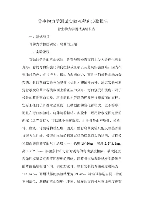 骨生物力学测试实验流程和步骤报告