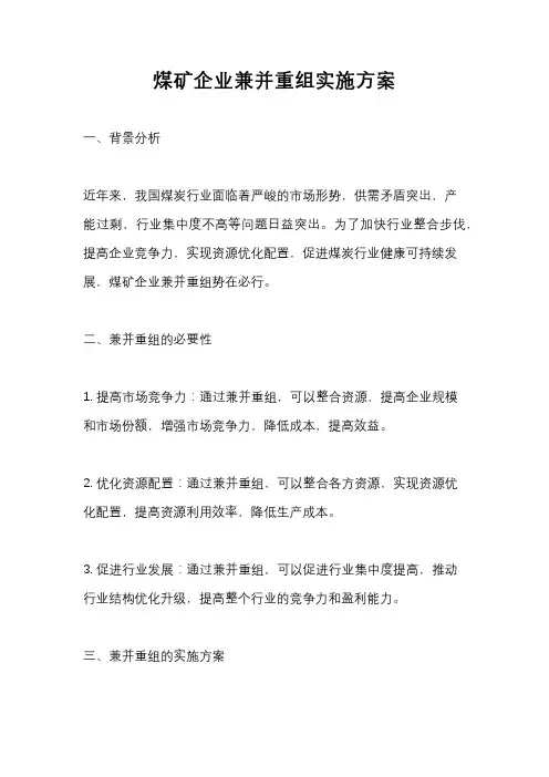 煤矿企业兼并重组实施方案