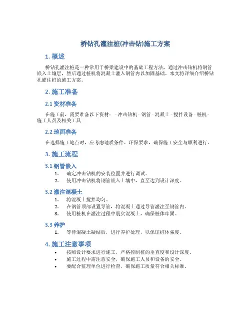 桥钻孔灌注桩(冲击钻)施工方案