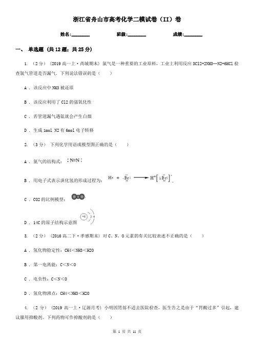 浙江省舟山市高考化学二模试卷(II)卷