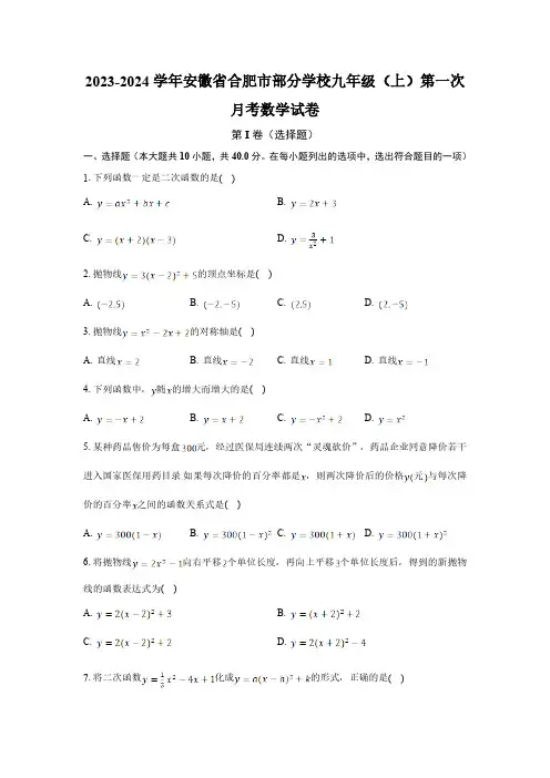 安徽省合肥市部分学校2024届九年级上学期第一次月考数学试卷(含解析)