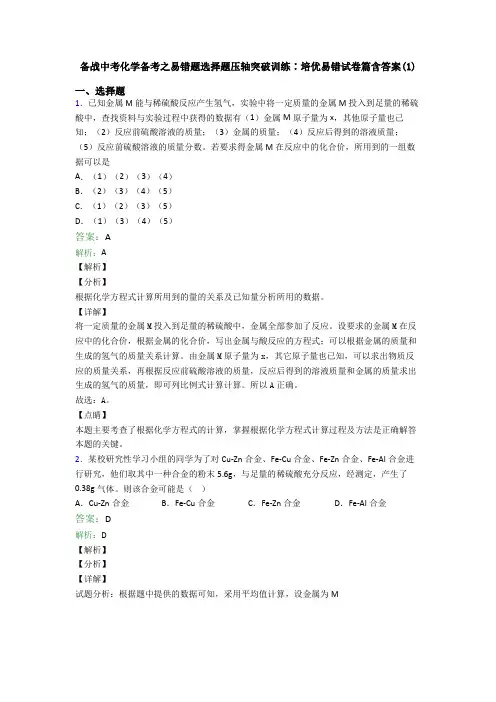 备战中考化学备考之易错题选择题压轴突破训练∶培优易错试卷篇含答案(1)
