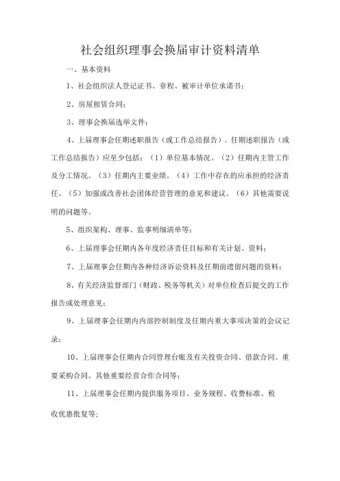 社会组织理事会换届审计资料清单