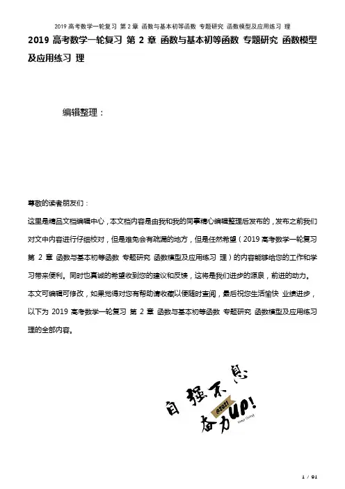 近年高考数学一轮复习第2章函数与基本初等函数专题研究函数模型及应用练习理(2021年整理)