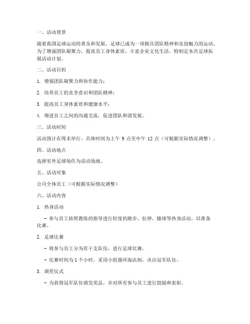 足球拓展活动计划方案模板