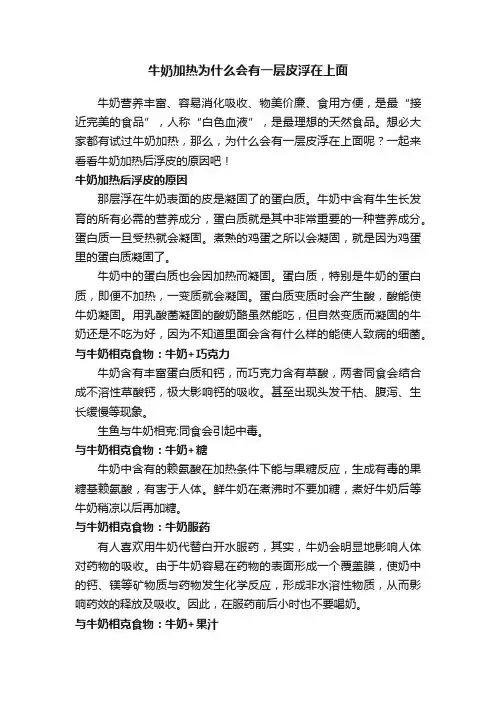牛奶加热为什么会有一层皮浮在上面
