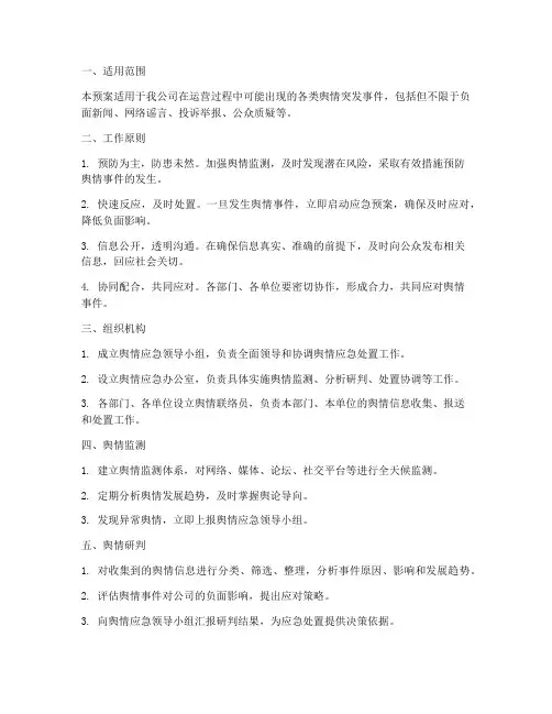 企业舆情处置应急预案