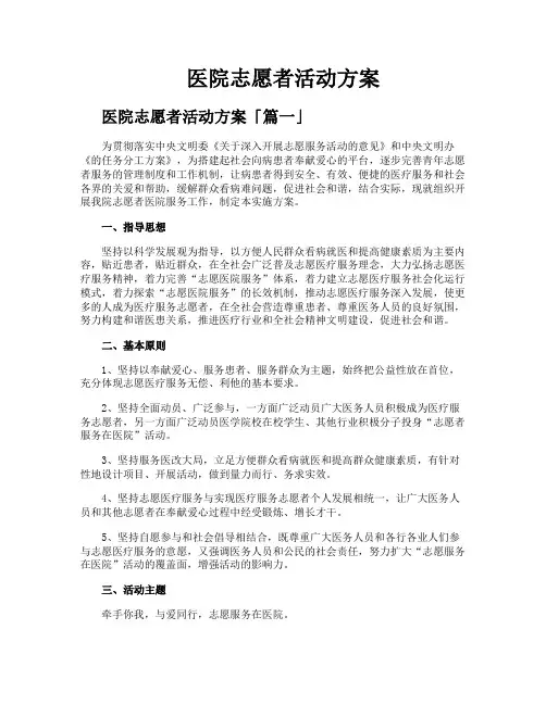 医院志愿者活动方案