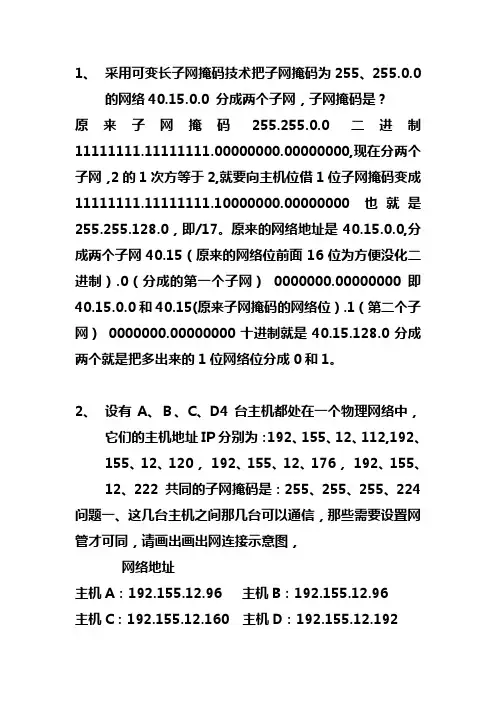 采用可变长子网掩码技术把子网掩码为255