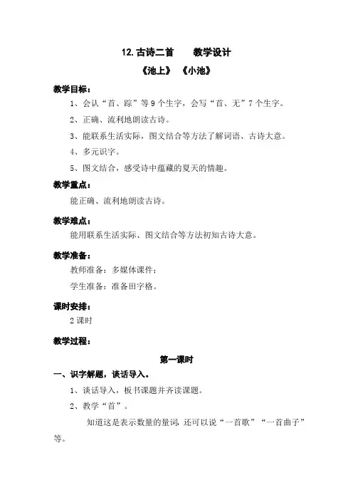 部编版12.古诗二首(池上 小池) 优质精品教学设计教案 一年级语文下册(含教学反思)人教版