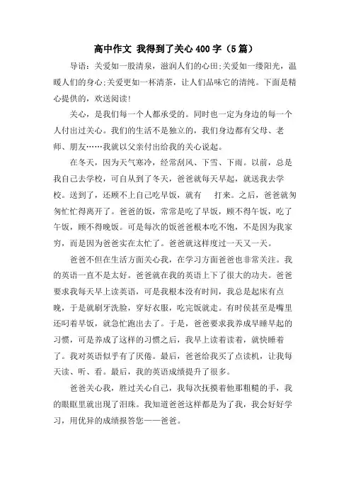 高中作文 我得到了关心400字(5篇)