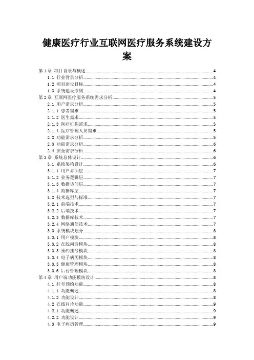 健康医疗行业互联网医疗服务系统建设方案