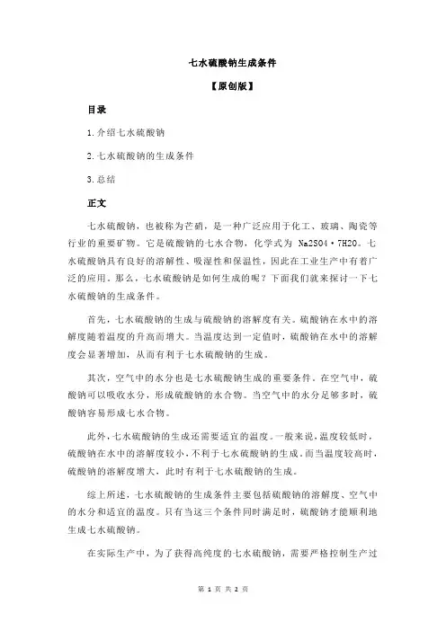 七水硫酸钠生成条件