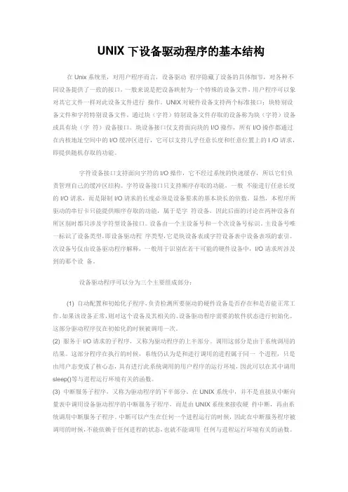 UNIX下设备驱动程序的基本结构