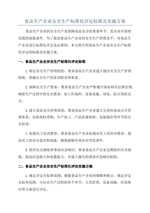 食品生产企业安全生产标准化评定标准及实施方案