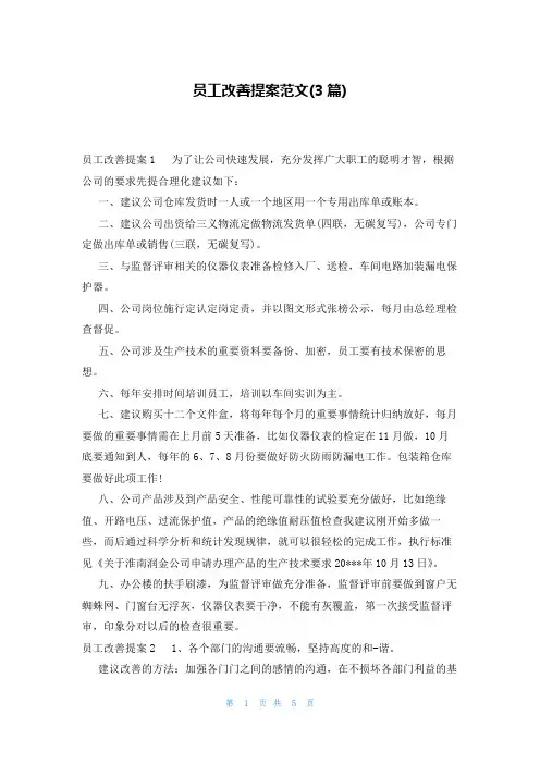 员工改善提案范文(3篇)