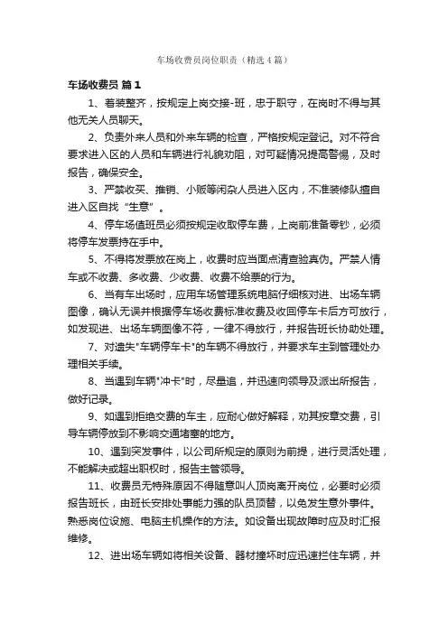 车场收费员岗位职责（精选4篇）