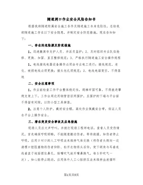 隧道洞口作业安全风险告知书（2篇）
