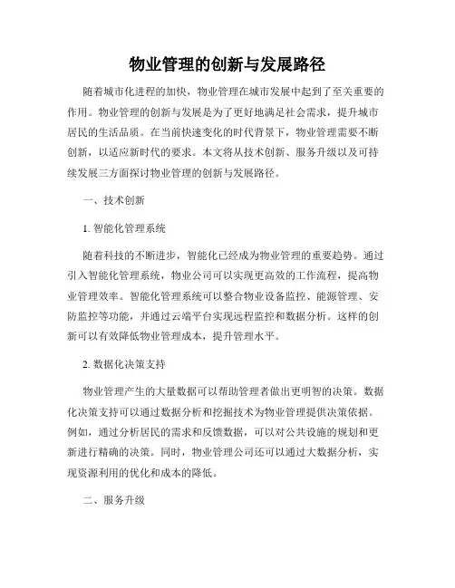 物业管理的创新与发展路径