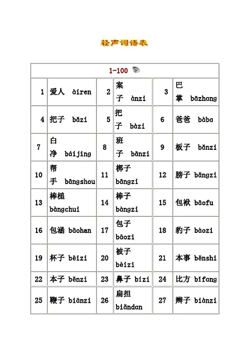 轻声词语表