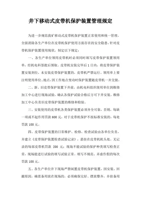 井下移动式皮带机保护装置管理规定