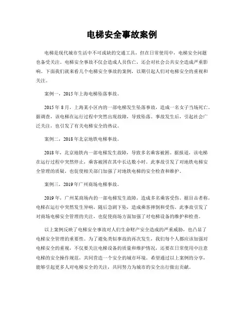 电梯安全事故案例