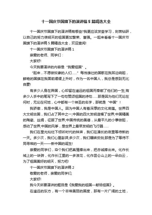 十一国庆节国旗下的演讲稿5篇精选大全