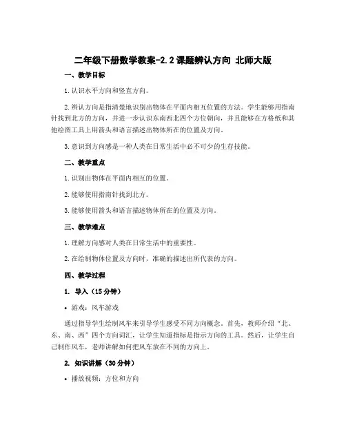 二年级下册数学教案-2.2课题辨认方向 北师大版