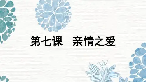 人教版《道德与法治》七年级上册7.2《爱在家人间》优质课件(共46张PPT)