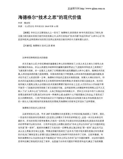 海德格尔“技术之思”的现代价值