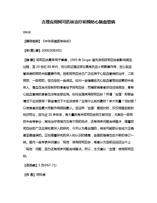合理应用阿司匹林治疗和预防心脑血管病