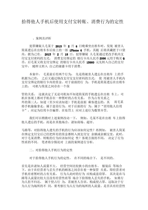 拾得他人手机后使用支付宝转账、消费行为的定性-最新年精选文档