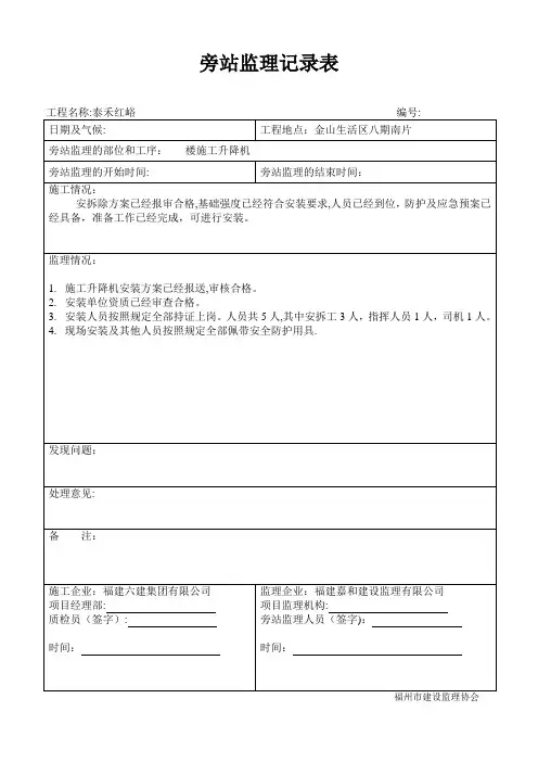 旁站监理记录表(升降机)安装
